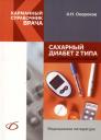 Александр Николаевич Окороков. Сахарный диабет 2 типа. Классификация и лечение Александр Николаевич Окороков. Сахарный диабет 2 типа. Классификация и лечение