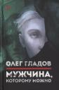 Олег В. Гладов. Мужчина, которому можно. Рассказы Олег В. Гладов. Мужчина, которому можно. Рассказы