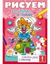 Ольга Комарова. Рисуем по цифрам и точкам Ольга Комарова. Рисуем по цифрам и точкам