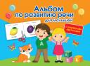 Ольга Андреевна Новиковская. Альбом по развитию речи для малышей с разрезными карточками Ольга Андреевна Новиковская. Альбом по развитию речи для малышей с разрезными карточками