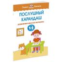 Земцова "Умные книжки. Послушный карандаш (1-2 года)" мягкий письмо Земцова "Умные книжки. Послушный карандаш (1-2 года)" мягкий письмо