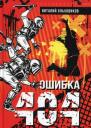 Виталий Ольховиков. Ошибка 404 Виталий Ольховиков. Ошибка 404
