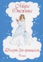 Десерт для принцессы: роман Десерт для принцессы: роман