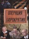 Александр Заглядин. Операция бюрократия Александр Заглядин. Операция бюрократия