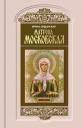 Ирина Николаевна Ордынская. Матрона Московская Ирина Николаевна Ордынская. Матрона Московская