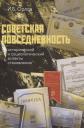 Игорь Борисович Орлов. Советская повседневность: исторический и социологический аспекты становления Игорь Борисович Орлов. Советская повседневность: исторический и социологический аспекты становления
