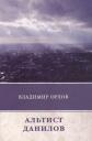 Владимир Викторович Орлов. Альтист Данилов Владимир Викторович Орлов. Альтист Данилов