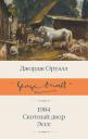 Джордж Оруэлл. 1984 (новый перевод). Скотный двор. Эссе Джордж Оруэлл. 1984 (новый перевод). Скотный двор. Эссе