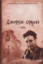Джордж Оруэлл. 1984: роман Джордж Оруэлл. 1984: роман