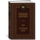 1984. Скотный двор. Оруэлл Дж. 7641185 1984. Скотный двор. Оруэлл Дж. 7641185