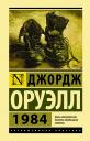 Джордж Оруэлл. 1984: роман Джордж Оруэлл. 1984: роман