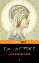 Джордж Оруэлл. Дочь священника Джордж Оруэлл. Дочь священника