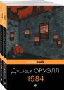 Джордж Оруэлл. Оруэлл: самые известные произведения: Скотный двор. Эссе. 1984 (комплект из 2 книг) Джордж Оруэлл. Оруэлл: самые известные произведения: Скотный двор. Эссе. 1984 (комплект из 2 книг)