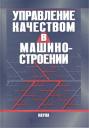 Управление качеством в машиностроении Управление качеством в машиностроении