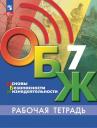 Валерий Игоревич Борсаков. Основы безопасности жизнедеятельности. 7 класс. Рабочая тетрадь Валерий Игоревич Борсаков. Основы безопасности жизнедеятельности. 7 класс. Рабочая тетрадь