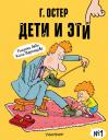 Григорий Бенционович Остер. Дети и Эти-1. Рисунки Н. Воронцова Григорий Бенционович Остер. Дети и Эти-1. Рисунки Н. Воронцова