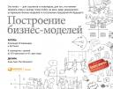 Остервальдер Алекс, Пинье Ив. Построение бизнес-моделей: Настольная книга стратега и новатора Остервальдер Алекс, Пинье Ив. Построение бизнес-моделей: Настольная книга стратега и новатора