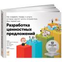 Остервальдер А., Пинье И., Бернарда Г. "Разработка ценностных предложений. 3-е изд." мягкий Остервальдер А., Пинье И., Бернарда Г. "Разработка ценностных предложений. 3-е изд." мягкий