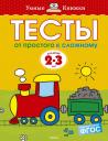 Ольга Николаевна Земцова. От простого к сложному. Тесты для детей 2 - 3 лет Ольга Николаевна Земцова. От простого к сложному. Тесты для детей 2 - 3 лет