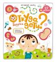 Откуда берутся дети? Книжка с окошками Откуда берутся дети? Книжка с окошками