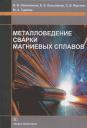 Виктор Васильевич Овчинников. Металловедение сварки магниевых сплавов. Учебник Виктор Васильевич Овчинников. Металловедение сварки магниевых сплавов. Учебник