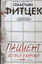 Себастьян Фитцек. Пациент особой клиники Себастьян Фитцек. Пациент особой клиники