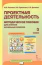 Проектная деятельность. 3 класс. Методическое пособие для учителя начальных классов Проектная деятельность. 3 класс. Методическое пособие для учителя начальных классов