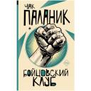 Паланик Ч. "Бойцовский клуб" мягкий Паланик Ч. "Бойцовский клуб" мягкий