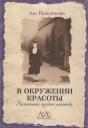 В окружении красоты. Воспоминания музейного работника В окружении красоты. Воспоминания музейного работника