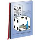 Как создать настольную игру: Руководство от Кобольд Пресс Как создать настольную игру: Руководство от Кобольд Пресс