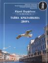 Юрий Парфенов. Тайна Крылашкина двора Юрий Парфенов. Тайна Крылашкина двора