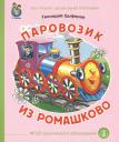 Геннадий Михайлович Цыферов. Паровозик из Ромашково (илл. Кудрявцевой) (мКЧ ДошкПрогр) (ФГОС ДО) Цыферов Геннадий Михайлович Цыферов. Паровозик из Ромашково (илл. Кудрявцевой) (мКЧ ДошкПрогр) (ФГОС ДО) Цыферов