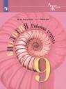 Владимир Васильевич Пасечник. Биология. 9 класс. Рабочая тетрадь Владимир Васильевич Пасечник. Биология. 9 класс. Рабочая тетрадь