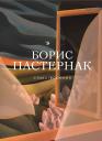 Борис Леонидович Пастернак. Стихотворения Борис Леонидович Пастернак. Стихотворения