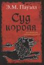 Э.М. Пауэлл Э.М. Суд короля. Расследования Стэнтона и Барлинга Э.М. Пауэлл Э.М. Суд короля. Расследования Стэнтона и Барлинга