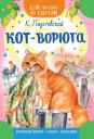 Константин Георгиевич Паустовский. Кот-ворюга Константин Георгиевич Паустовский. Кот-ворюга