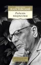 Константин Георгиевич Паустовский. Радость творчества Константин Георгиевич Паустовский. Радость творчества