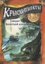 Михаэль Пайнкофер. ДХЛ. Крысы-пираты. Секрет болотной колдуньи Михаэль Пайнкофер. ДХЛ. Крысы-пираты. Секрет болотной колдуньи