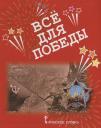 Все для Победы. Рассказы. Стихи. Воспоминания. Письма. Документы Все для Победы. Рассказы. Стихи. Воспоминания. Письма. Документы