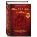Джин Пэх,Чун Лили "Код судьбы. Бацзы. Раскрой свой код успеха." твердый Джин Пэх,Чун Лили "Код судьбы. Бацзы. Раскрой свой код успеха." твердый