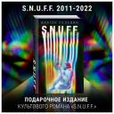 Книга S.N.U.F.F. (Пелевин В. О.) Книга S.N.U.F.F. (Пелевин В. О.)