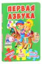 Первая азбука Первая азбука