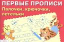 И. Попова. Первые прописи. Палочки крючочки петельки доп. И. Попова. Первые прописи. Палочки крючочки петельки доп.