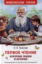 Лев Николаевич Толстой. Первое чтение: короткие сказки и истории Лев Николаевич Толстой. Первое чтение: короткие сказки и истории