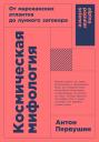 Первушин Антон. Космическая мифология: от марсианских атлантов до лунного заговора Первушин Антон. Космическая мифология: от марсианских атлантов до лунного заговора