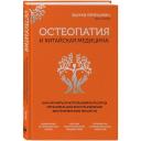 Первушкин Э. С. Остеопатия и китайская медицина. Как научиться использовать ресурсы организма для восстановления без применения лекарств Первушкин Э. С. Остеопатия и китайская медицина. Как научиться использовать ресурсы организма для восстановления без применения лекарств