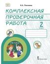 Наталья Александровна Песняева. Комплексная проверочная работа: практические материалы для 2 класса общеобразовательных организаций Наталья Александровна Песняева. Комплексная проверочная работа: практические материалы для 2 класса общеобразовательных организаций