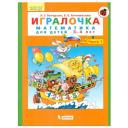 Петерсон Людмила Георгиевна "Игралочка. Математика для детей 3-4 лет. Часть 1" мягкий математика Петерсон Людмила Георгиевна "Игралочка. Математика для детей 3-4 лет. Часть 1" мягкий математика