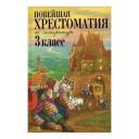 «Новейшая хрестоматия по литературе, 3 класс», 7-е издание «Новейшая хрестоматия по литературе, 3 класс», 7-е издание