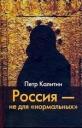 ИОИ Калитин Россия -не для нормальны ИОИ Калитин Россия -не для нормальны